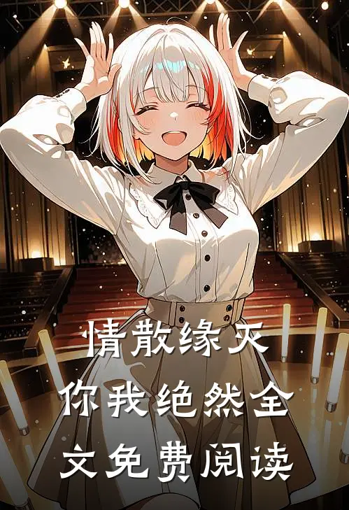 情散缘灭，你我绝然全文免费阅读