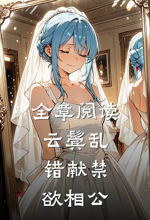 全章阅读云鬓乱，错献禁欲相公