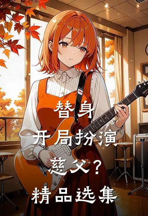替身开局扮演慈父?精品选集免费阅读
