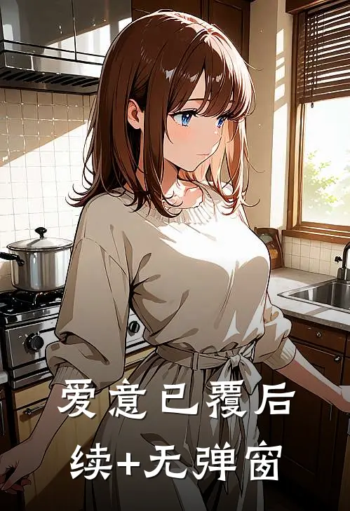 爱意已覆后续+无弹窗