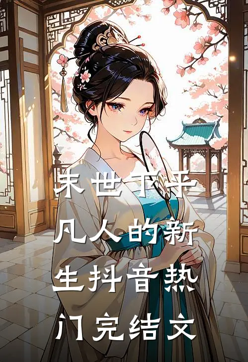 末世下平凡人的新生抖音热门完结文