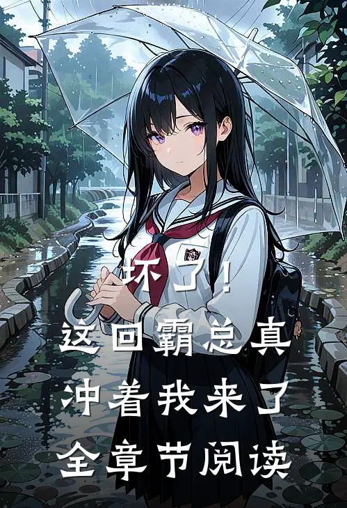 坏了！这回霸总真冲着我来了全章节阅读