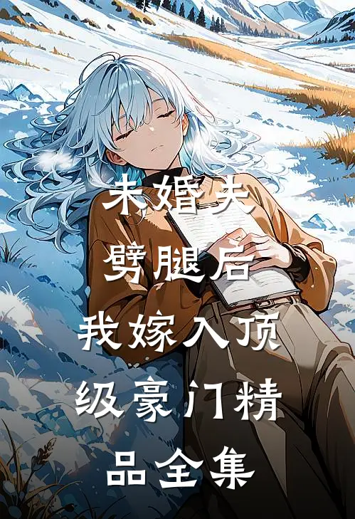 未婚夫劈腿后，我嫁入顶级豪门精品全集