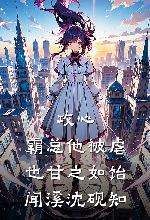 攻心：霸总他被虐也甘之如饴闻溪沈砚知