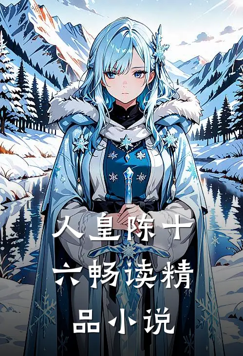 人皇陈十六畅读精品小说