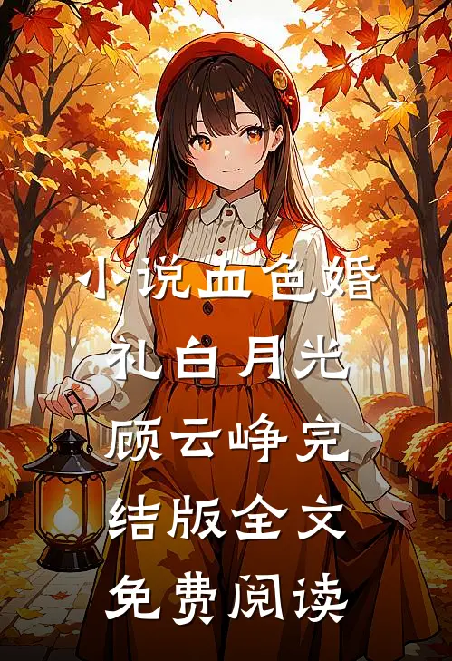 小说血色婚礼白月光顾云峥完结版全文免费阅读