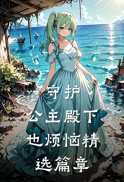 守护,公主殿下也烦恼精选篇章阅读