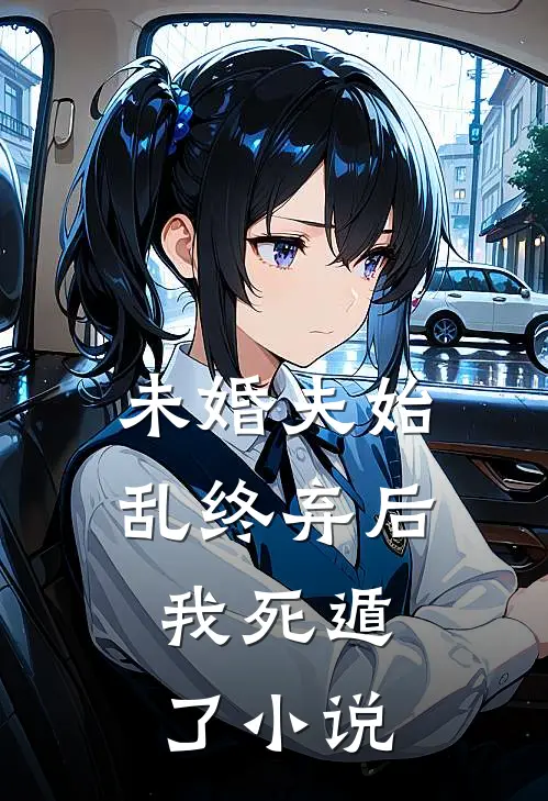 未婚夫始乱终弃后,我死遁了免费阅读