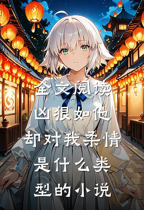 全文阅读凶狠如他,却对我柔情是什么类型的小说