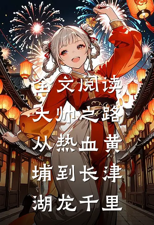全文阅读大帅之路:从热血黄埔到长津湖龙千里