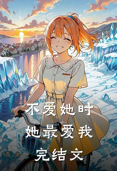 不爱她时,她最爱我完结文章