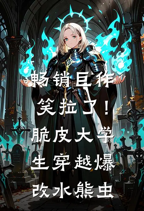 畅销巨作笑拉了！脆皮大学生穿越爆改水熊虫