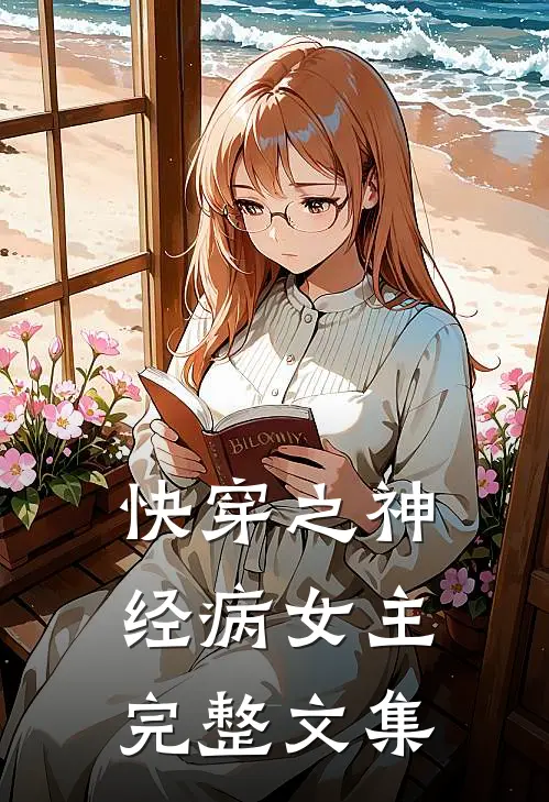 快穿之神经病女主完整文集免费阅读