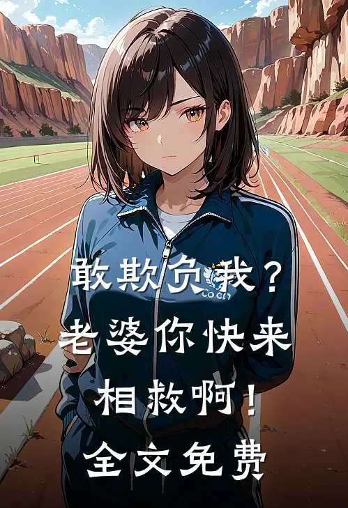 敢欺负我？老婆你快来相救啊！全文免费