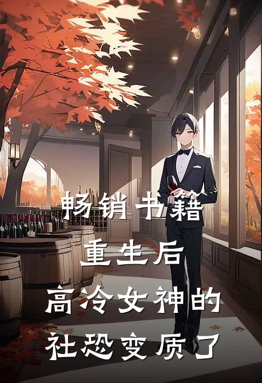 畅销书籍重生后，高冷女神的社恐变质了