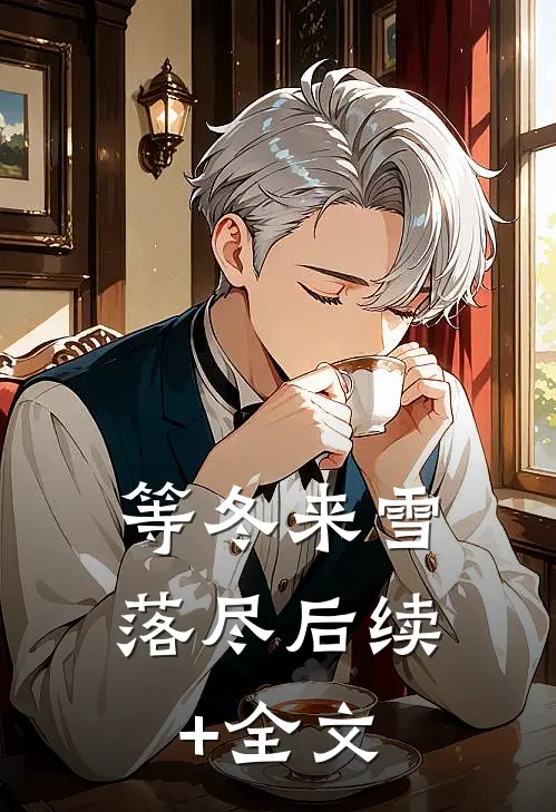 等冬来雪落尽后续+全文