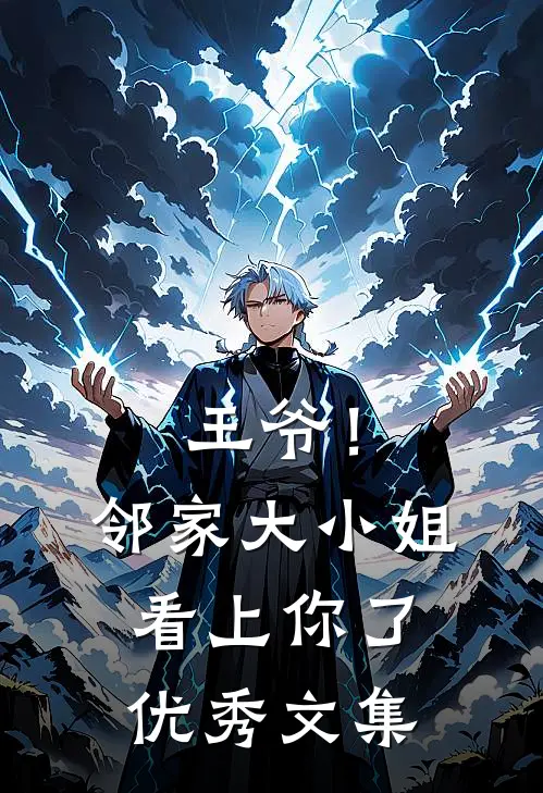 王爷！邻家大小姐看上你了优秀文集