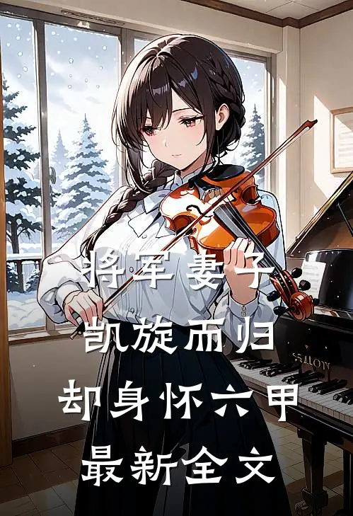 将军妻子凯旋而归，却身怀六甲最新全文