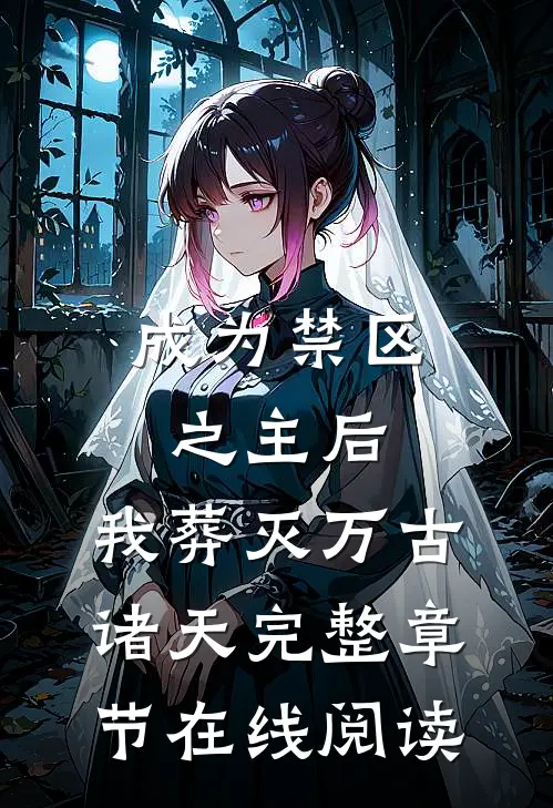 成为禁区之主后，我葬灭万古诸天完整章节在线阅读
