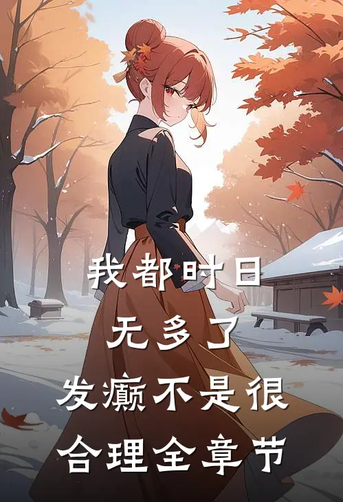 我都时日无多了，发癫不是很合理全章节