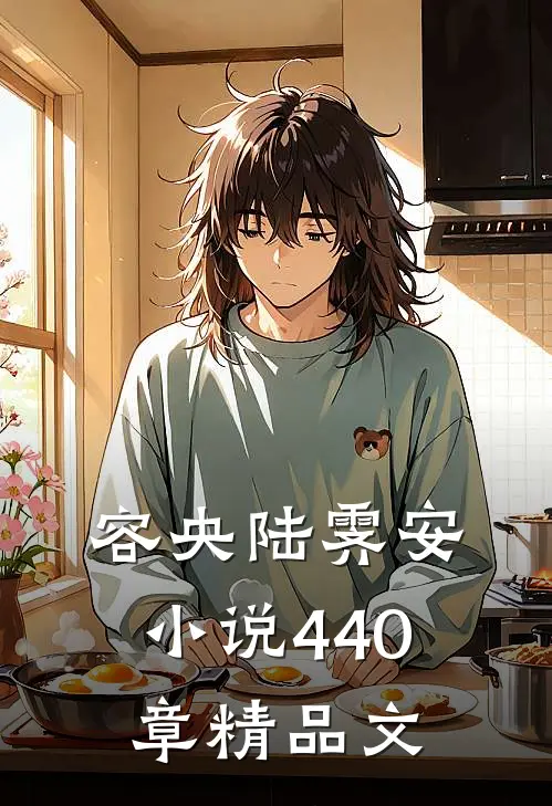 容央陆霁安小说440章精品文
