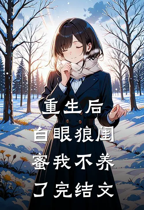 重生后，白眼狼闺蜜我不养了完结文