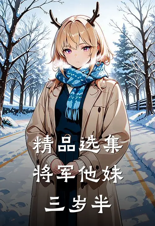 精品选集将军他妹三岁半