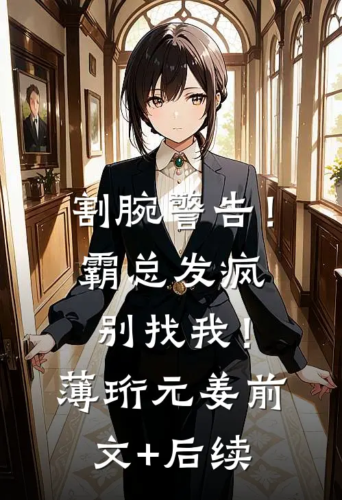 割腕警告！霸总发疯别找我！薄珩元姜前文+后续