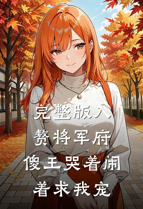 完整版入赘将军府，傻王哭着闹着求我宠
