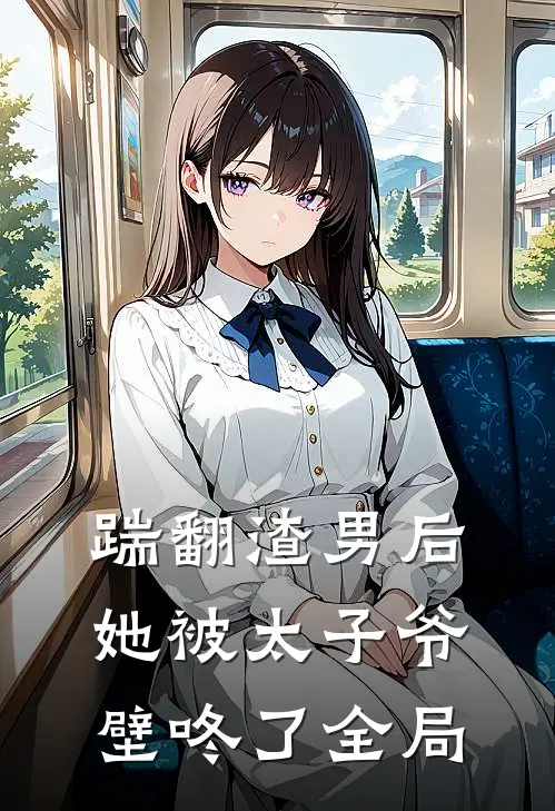 踹翻渣男后,她被太子爷壁咚了全局免费阅读