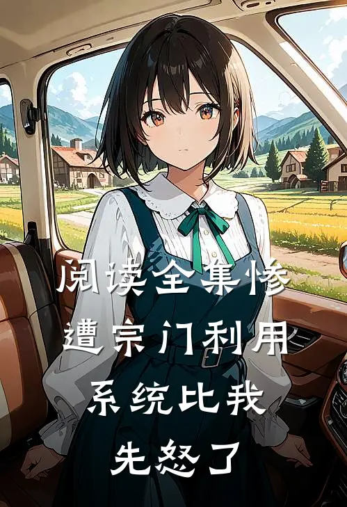 阅读全集惨遭宗门利用，系统比我先怒了