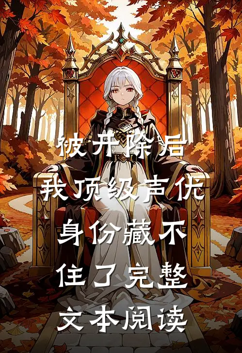 被开除后，我顶级声优身份藏不住了完整文本阅读
