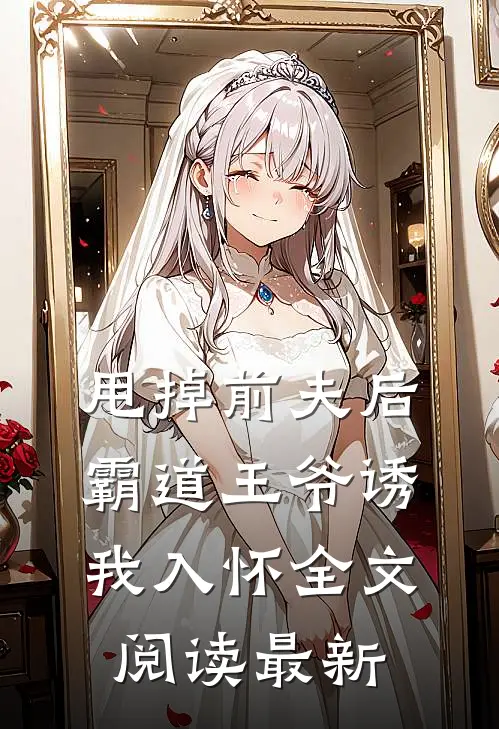 甩掉前夫后，霸道王爷诱我入怀全文阅读最新