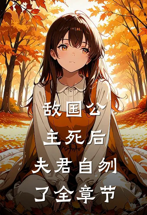 敌国公主死后,夫君自刎了全章节免费阅读
