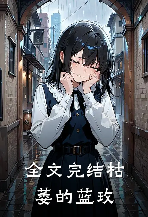 全文完结枯萎的蓝玫