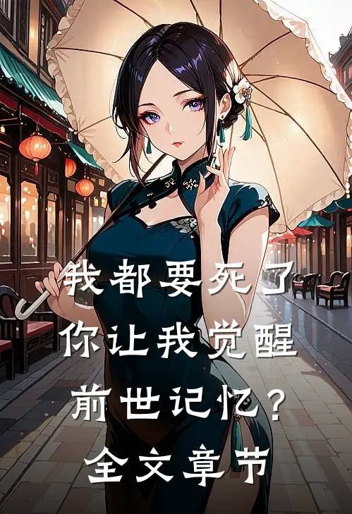我都要死了,你让我觉醒前世记忆?全文章节免费阅读