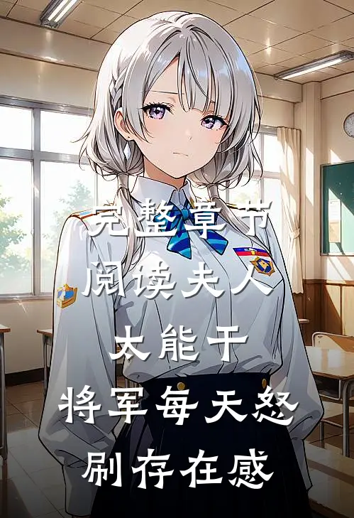 完整章节阅读夫人太能干，将军每天怒刷存在感
