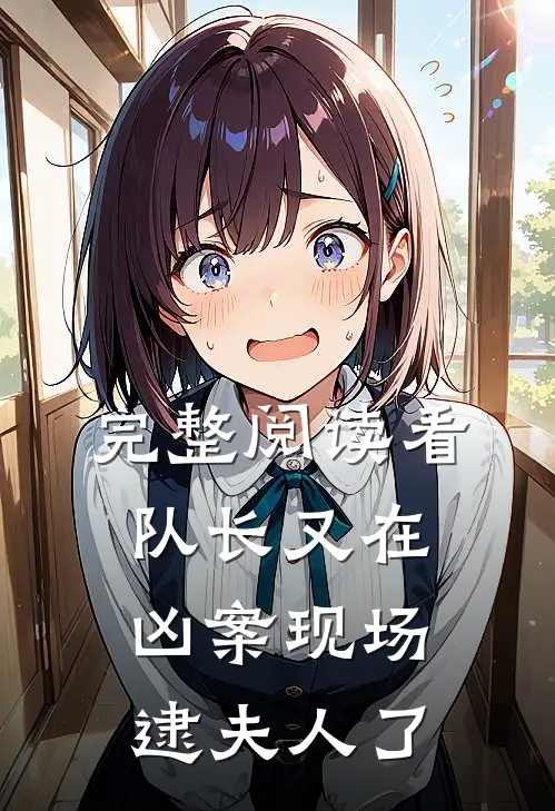 完整阅读看，队长又在凶案现场逮夫人了