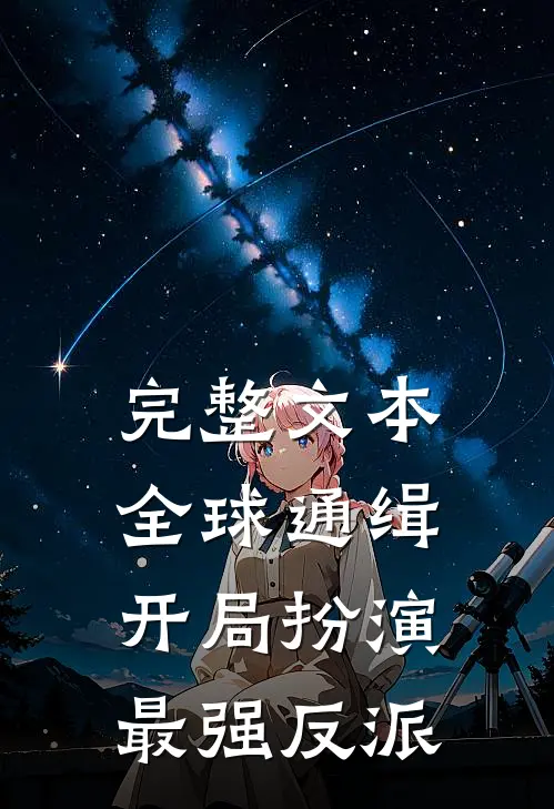完整文本全球通缉：开局扮演最强反派