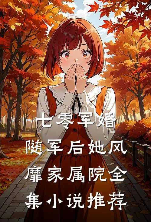 七零军婚：随军后她风靡家属院全集小说推荐