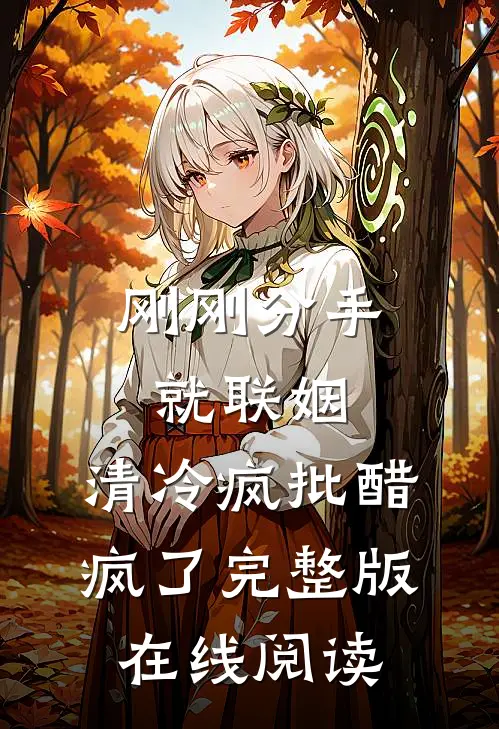 刚刚分手就联姻，清冷疯批醋疯了完整版在线阅读