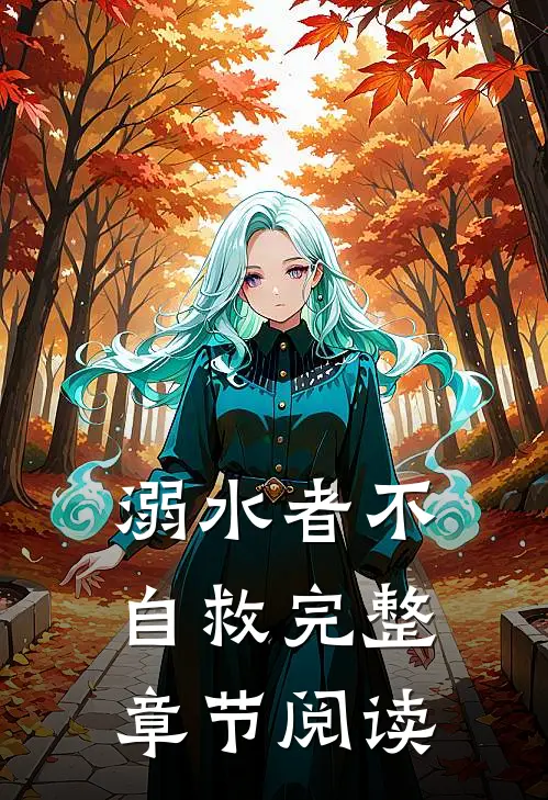 溺水者不自救完整章节阅读