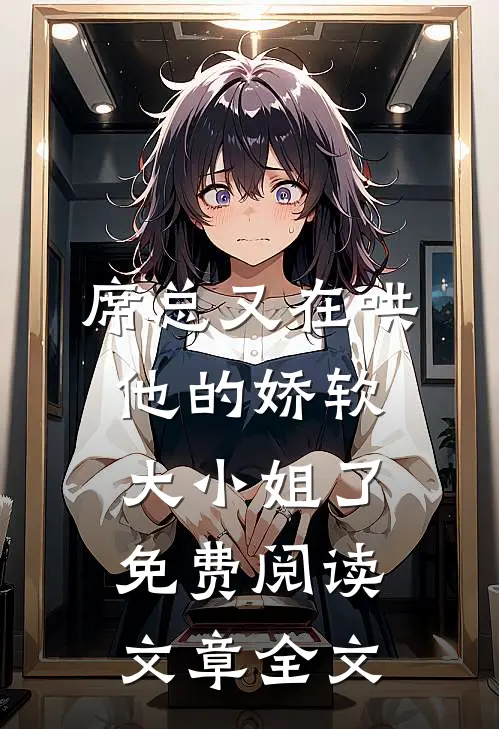 席总又在哄他的娇软大小姐了免费阅读文章全文