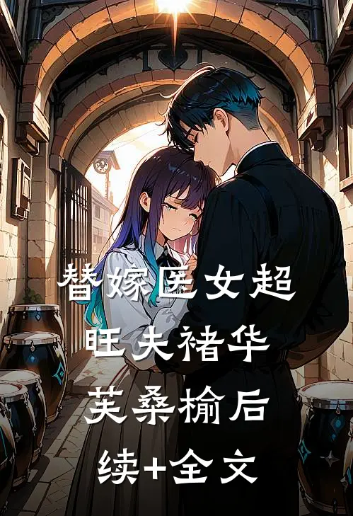 替嫁医女超旺夫褚华芙桑榆后续+全文
