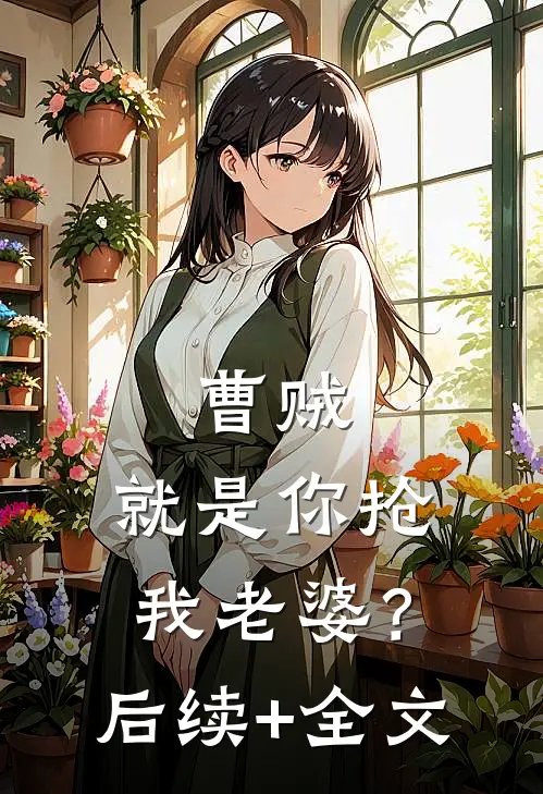 曹贼，就是你抢我老婆？后续+全文