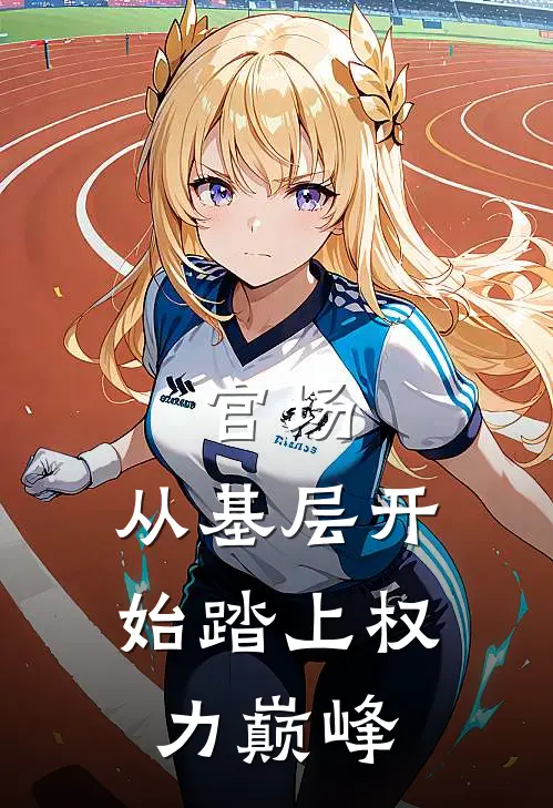 官场从基层开始踏上权力巅峰 翻译