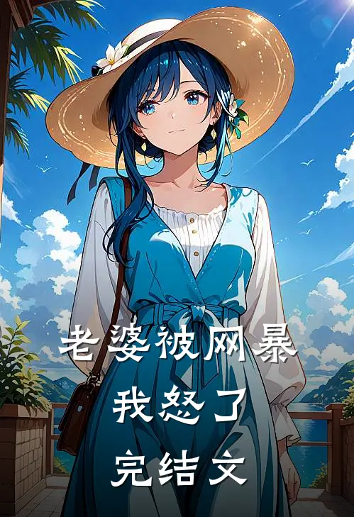 老婆被网暴,我怒了完结文