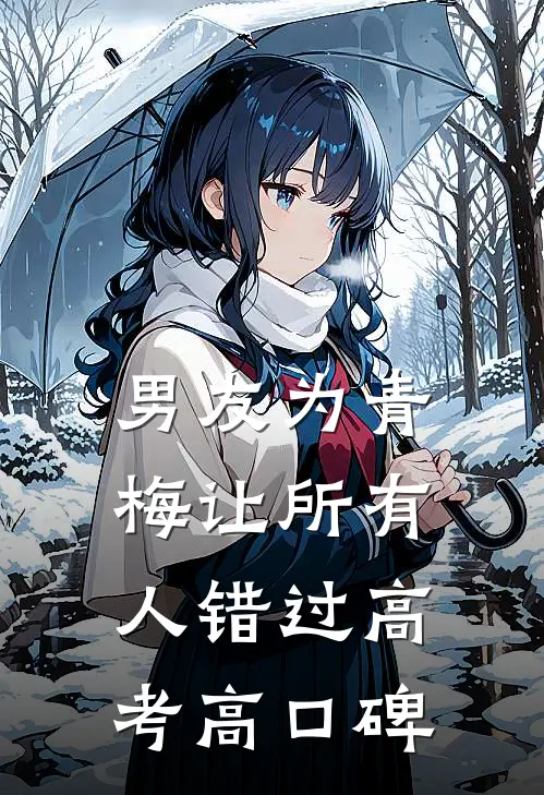 男友为青梅让所有人错过高考高口碑