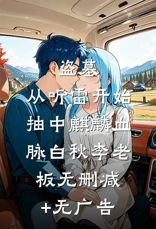 盗墓：从听雷开始抽中麒麟血脉白秋李老板无删减+无广告