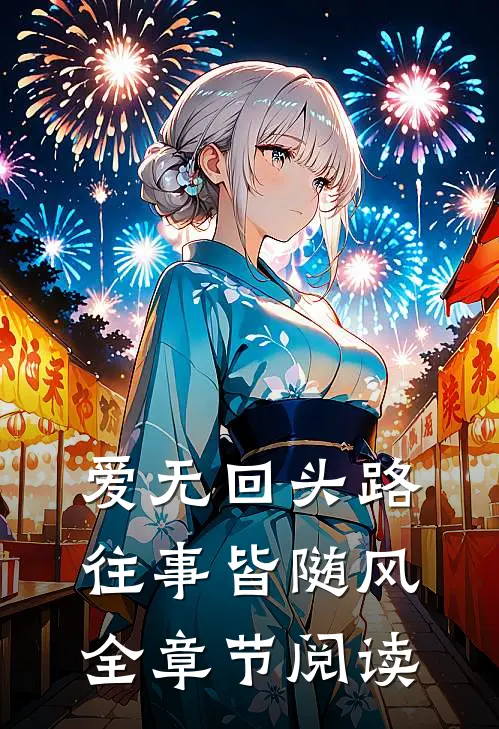 爱无回头路，往事皆随风全章节阅读